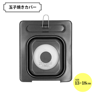 ガラス窓付き 玉子焼き カバー 料理 調理 キッチン ふた フタ コンパクト COMPACT 便利 お手入れ簡単 玉子焼き フライパンカバー たまご焼き 卵焼き パンカバー カバー 蓋