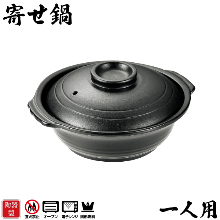 楽天市場】料理の美味しさが引き立つ 陶器製 寄せ鍋 一人用 和ごころ