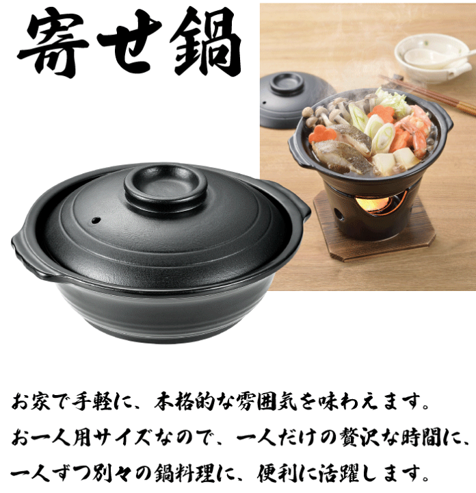 楽天市場】料理の美味しさが引き立つ 陶器製 寄せ鍋 一人用 和ごころ