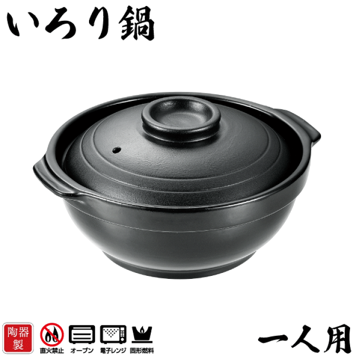楽天市場】料理の美味しさが引き立つ 陶器製 いろり鍋 一人用 和ごころ