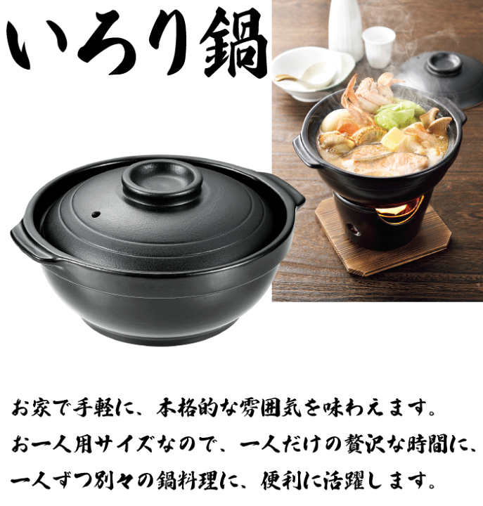 楽天市場】料理の美味しさが引き立つ 陶器製 いろり鍋 一人用 和 楽天市場】料理の美味しさが引き立つ 陶器製 いろり鍋 一人用 和