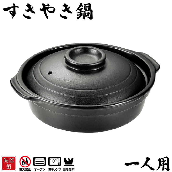 楽天市場】料理の美味しさが引き立つ 陶器製 すきやき鍋 一人用 楽天市場】料理の美味しさが引き立つ 陶器製 すきやき鍋 一人用