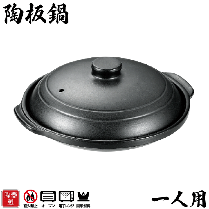 楽天市場】料理の美味しさが引き立つ 陶器製 陶板焼 一人用 和ごころ