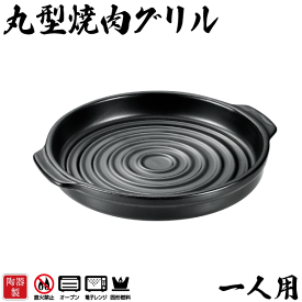 料理の美味しさが引き立つ 陶器製 丸型焼肉グリル 一人用 和ごころ懐石 固形燃料対応 固形燃料用 卓上 両手鍋 焼き肉プレート 焼肉グリル 一人サイズ 本格的 和ごころ 懐石 陶器 パール金属 ※コンロは別売りです