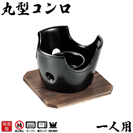 料理の美味しさが引き立つ 陶器製 丸型コンロ 木台付き 一人用 和ごころ懐石 固形燃料対応 固形燃料用 卓…