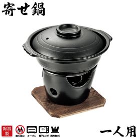 料理の美味しさが引き立つ 陶器製 寄せ鍋 コンロ付きセット 一人用 コンロ 木台付き セット 和ごころ懐石 固形燃料対応 固形燃料用 卓上鍋 両手鍋 土鍋 寄せ鍋 一人サイズ 本格的 和ごころ 懐石 陶器