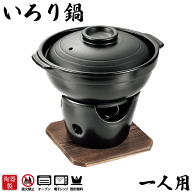 【廃番。急遽完売の場合有】料理の美味しさが引き立つ 陶器製 いろり鍋 コンロ付きセット 一人用 コンロ …