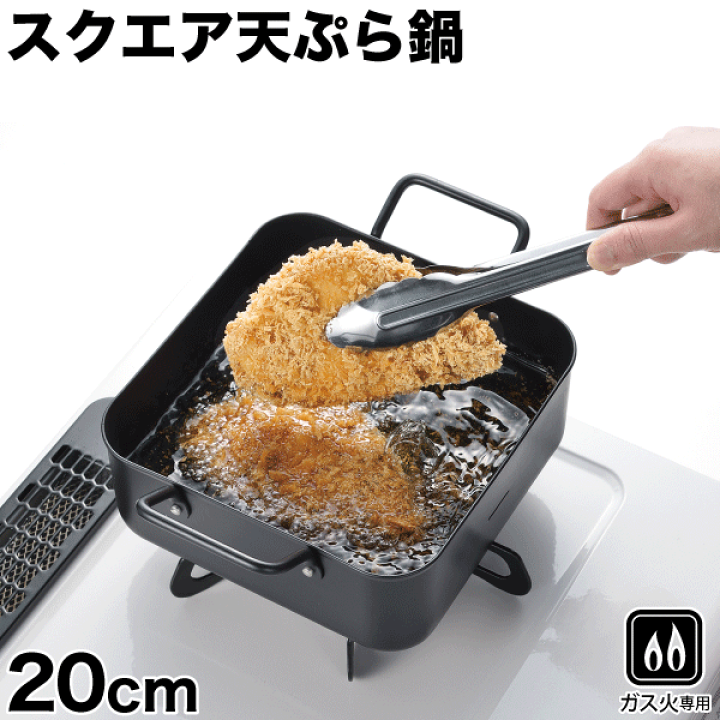 楽天市場】【廃番完売】広く使えるスクエア天ぷら鍋 天ぷらなべ