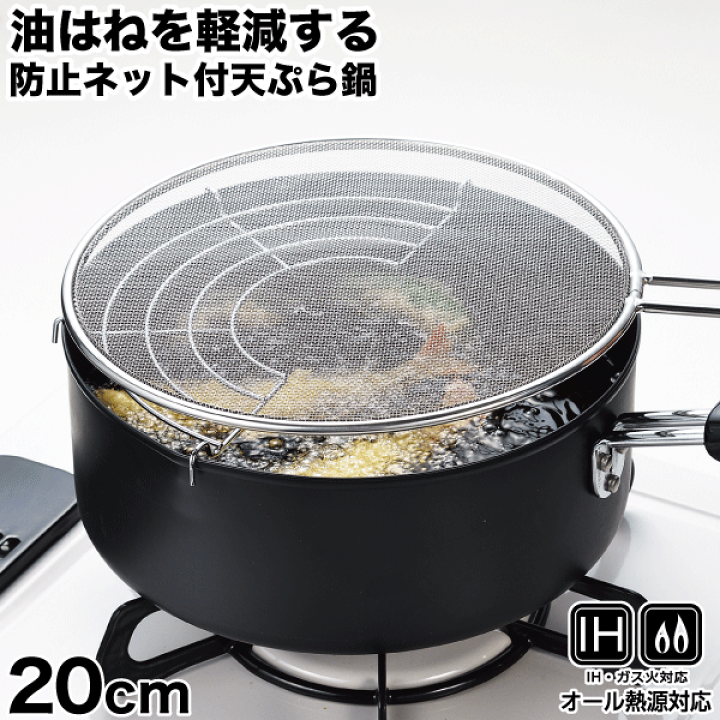 楽天市場 油はねを軽減する防止ネット付天ぷら鍋 cm ガス火ih 対応 油はね 軽減 ネット付 天ぷら鍋 天ぷらなべ てんぷら鍋 cm セット コンロまわり 油飛び散りにくい 油はねガード パール金属 Hb 5865 グットライフショップ