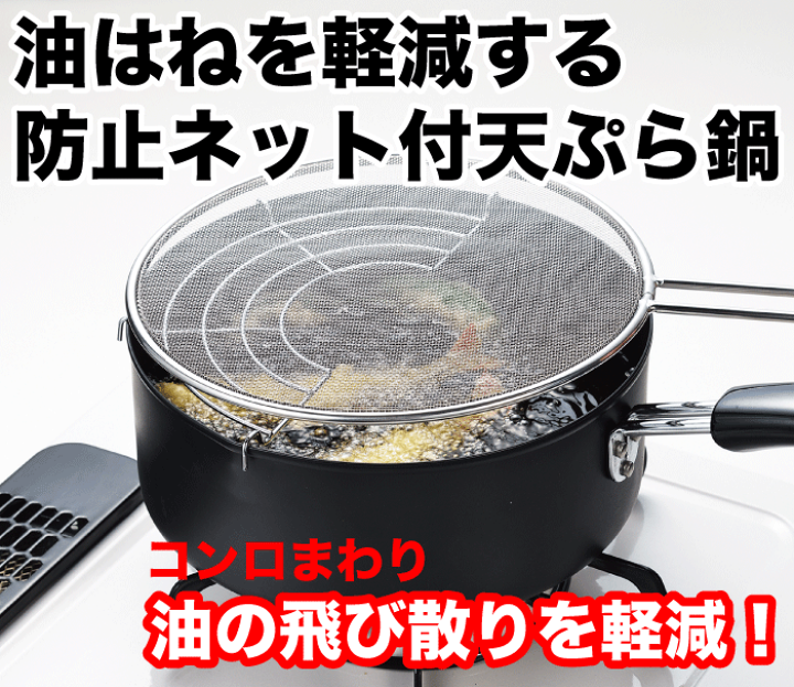楽天市場 油はねを軽減する防止ネット付天ぷら鍋 cm ガス火ih 対応 油はね 軽減 ネット付 天ぷら鍋 天ぷらなべ てんぷら鍋 cm セット コンロまわり 油飛び散りにくい 油はねガード パール金属 Hb 5865 グットライフショップ