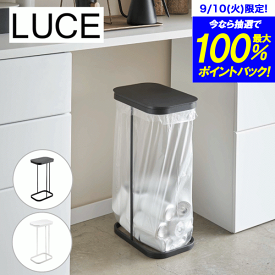 【ポイント5倍】山崎実業 ルーチェ LUCE ごみ箱30L 45L 横開き ゴミ袋分別ホルダー ごみ箱 ゴミ袋 そのまま 簡単 ラクラク 取り出しやすい 横開き 蓋付き フタ フタ付き ダストボックス ゴミ箱 フレーム ゴミ モノトーン モダン おしゃれ YAMAZAKI