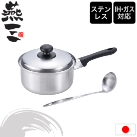 ＼今ならレビューで1000円クーポン!／ ステンレス鍋 片手鍋 18cm お玉付き ガス火＆IH対応 【●日本製】燕三 ENZO ステンレス製 片手鍋 18cm お玉付き 新潟県 燕三条 ステンレス 調理鍋 蓋付き お玉 セット ステンレス鍋