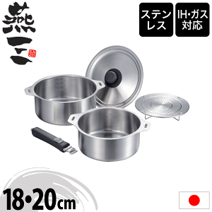 ステンレス鍋 5点セット IH対応 ハンドル着脱式 燕三 ENZO (着脱式 鍋 18cm+20cm+兼用蓋+蒸し台+着脱ハンドル セット) 【●日本製】燕三条 取っ手の取れる ステンレス製 鍋セット 片手鍋