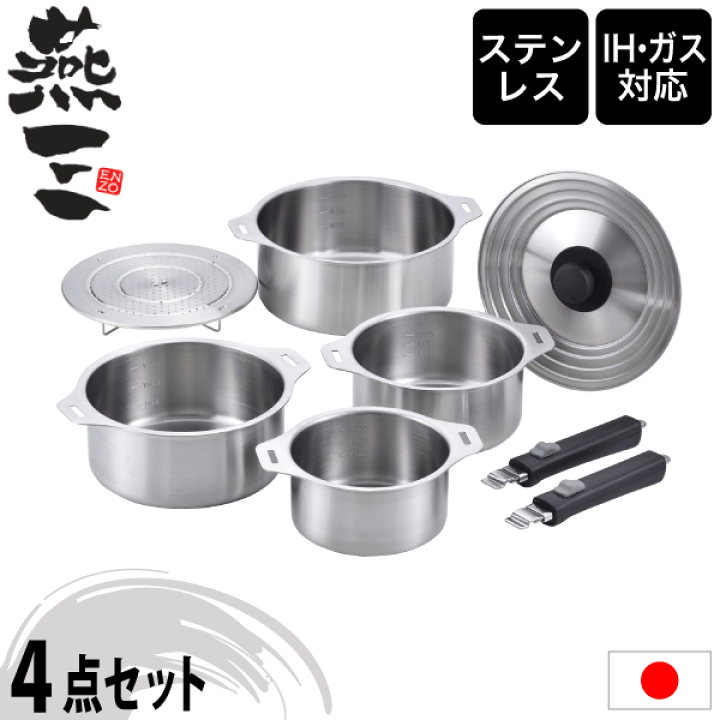 燕三 IH対応ハンドル着脱式鍋4点セット 蒸し台付 EM-032