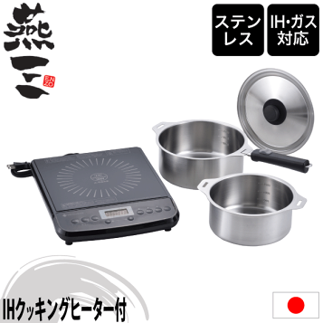 楽天市場】燕三 ハンドル着脱式鍋4点セット 蒸し台付 EM-032 鍋