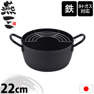 \レビューで1000円クーポン!/ 鉄製 深型 天ぷら鍋 22cm ガス火&IH対応 あみ付 【●日本製】新潟県 燕三条 燕三 ENZO 調理鍋 鉄鍋 両手 鉄鍋 天ぷら鍋 フライ鍋 鉄鍋 揚げ物 鍋 深型 両手鍋 揚げ