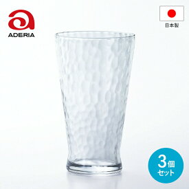 【●日本製】アデリア ダンク ビッグタンブラー 385ml 3個セット （385ml×3個） DANK 槌目調 ガラス コップ 器 透明 炭酸 水 麦茶 お茶 ジュース サイダー ビール ハイボール 飲み物 普段使い テーブル ウェア コップ カップ グラス お酒食器 ADERIA 石塚硝子