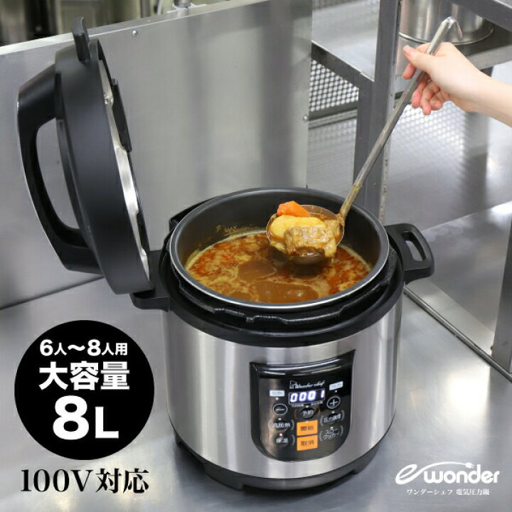 楽天市場】【送料無料】 ワンダーシェフ 大型 電気圧力鍋 8L 大容量 