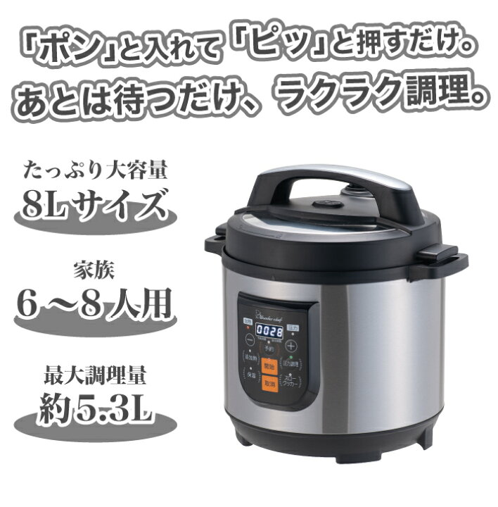 楽天市場】ワンダーシェフ 大型 電気圧力鍋 8L 大容量 電気圧力鍋 専用 