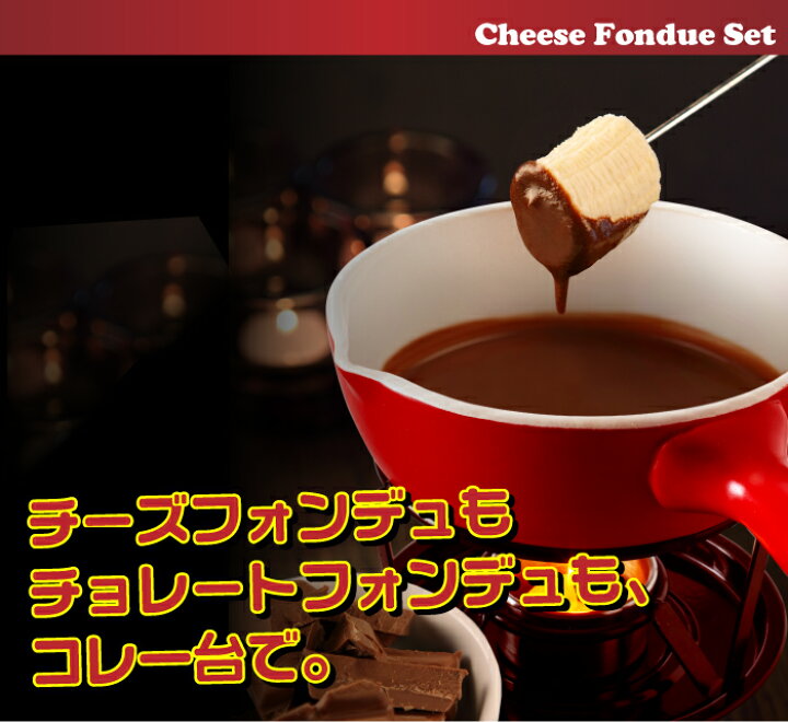 楽天市場 新しくなりました チーズフォンデュセット 固形燃料でお手軽 おうちで楽しいチーズパーティー 固形燃料対応 チーズフォンデュ片手鍋 陶器 15cm スタンド チョコレートフォンデュ 固形燃料 フォークは別売り 楽ギフ 包装 4251 グットライフ