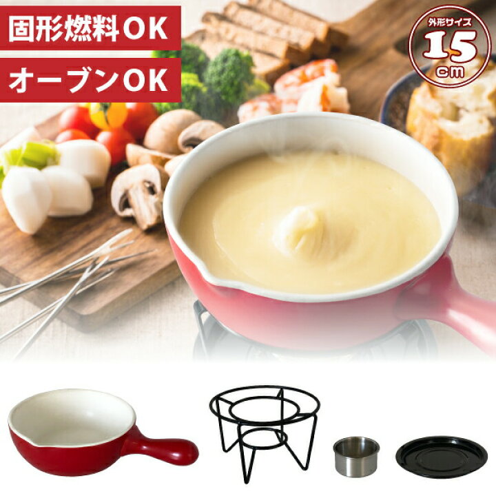 楽天市場 送料無料 新しくなりました チーズフォンデュセット 固形燃料でお手軽 おうちで楽しいチーズパーティー 固形燃料対応 チーズフォンデュ片手鍋 陶器 15cm スタンド チョコレートフォンデュ 固形燃料 フォークは別売り 楽ギフ 包装 4251 Cp