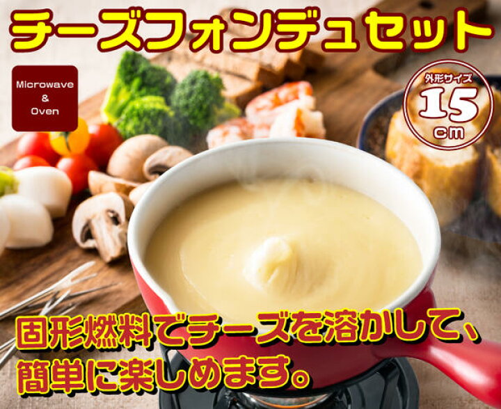楽天市場 新しくなりました チーズフォンデュセット 固形燃料でお手軽 おうちで楽しいチーズパーティー 固形燃料対応 チーズフォンデュ片手鍋 陶器 15cm スタンド チョコレートフォンデュ 固形燃料 フォークは別売り 楽ギフ 包装 4251 グットライフ