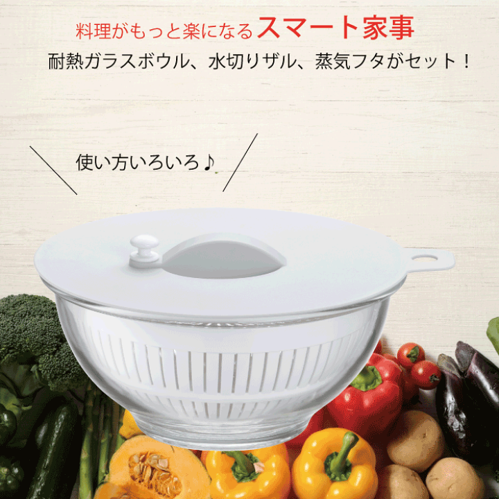 楽天市場】Delish Life 耐熱ガラスボウル シリコン蓋 水切りザル