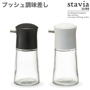 スタビアリュクス プッシュ調味差しS 押し方で出る量が調整できる 醤油差し しょう油 しょうゆさし 液垂れ 液だれ ガラス製 使いやすい 卓上 おしゃれ シンプル 調味料ケース 調味料入れ ボ