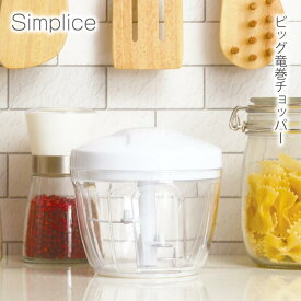 ビッグ竜巻チョッパー チョッパー 玉ねぎ（中）1個相当 Simplice シンプリス しんぷりす 下ごしらえ 離乳食 みじん切り 玉ねぎ まるごと まるまる まとめて入る たっぷり 1個分 カット 切る 調理 万能 時短 簡単 便利 楽 コンパクト パール金属