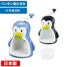 ＼レビューで1000円クーポン!／ 【●日本製】バラ氷も削れます！ クールズ ペンギンかき氷器 製氷カップ付き