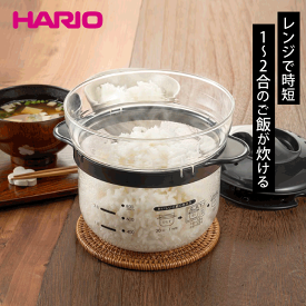 ＼レビューで1000円クーポン!／ HARIO ハリオ ガラスのレンジご飯釜 1～2合 電子レンジ用 耐熱ガラス 炊飯器 炊飯鍋 簡単調理 時短 便利 食洗器対応 炊き込みご飯 ハリオグラス