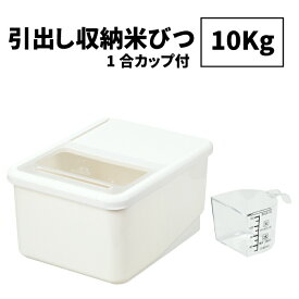 ＼レビューで1000円クーポン!／ 【●日本製】システムキッチン用 米びつ 10Kg システムキッチンの引き出しに収納できる 引き出し収納 米びつ ライスストッカー 容量 10キロ タイプ 米櫃こめびつ ライスストッカー お米 保存容器