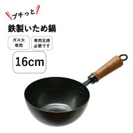 【廃番。急遽完売の場合有】ミニ 鉄フライパン 炒め鍋 16cm いため鍋 プチっと鉄製フライパン ミニサイズ…