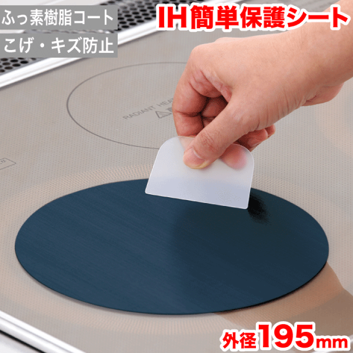 楽天市場 新しくなりました Ihクッキングヒーター 電磁調理器 ガラストップ用 プロテクトシート 195mmサイズ ポスト投函 配達で送料無料 代引 日時指定不可 または その他の税別500円以上の 同梱ok 商品で宅急便も無料 北海道 沖縄除く Hb 5045