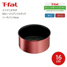 【送料無料】T-fal ティファール インジニオ・ネオ IHルージュアンリミテッド ソースパン16cm 片手鍋 鍋 IH対応 ガス火対応 兼用 チタンインテンスコーティング Tfal 取っ手が取れるフライパンセットシリーズ 鍋 ハンドル 別売 シリーズ用 PFOA PFOS フリー