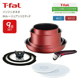 【送料無料】T-fal ティファール インジニオ・ネオ IHルージュアンリミテッド 9点セット セット9 IH対応 ガス火対応 兼用 チタンアンリミテッドコーティング お知らせマーク Tfal 取っ手が取れるフライパンセット フライパン 鍋 ハンドル セット PFOA PFOS フリー