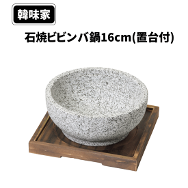 石焼 ビビンバ 鍋 16cm 置き台付き 韓味家 ガス火専用 石焼ビビンバ鍋16cm(置台付) 遠赤効果 アツアツ 美味しい パール金属 韓国料理 石鍋