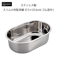 ＼レビューで1000円クーポン!／ アットアクア ステンレス製スリム小判型洗桶37.5×25.5cm（ゴム足付） 錆…