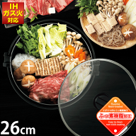 ＼レビューで1000円クーポン!／ お手入れカンタン！ ふっ素加工 すきやき鍋 26cm 蒸気穴付 ガラス蓋付き …