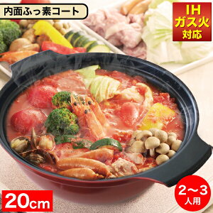 \レビューで1000円クーポン!/ 送料無料 オール熱源に対応! お手入れ簡単 内面ふっ素加工 ガラス蓋付き 卓上鍋 20cm 2〜3人用 IH対応 ガス火対応 旨味 土鍋 風 鍋 しゃぶしゃぶ鍋 ih 両手鍋PFOA