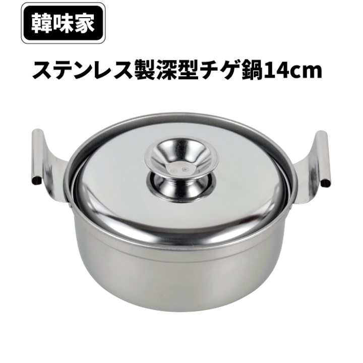 楽天市場】【○日本製】ステンレス製 深型 チゲ鍋 14cm オール熱源対応
