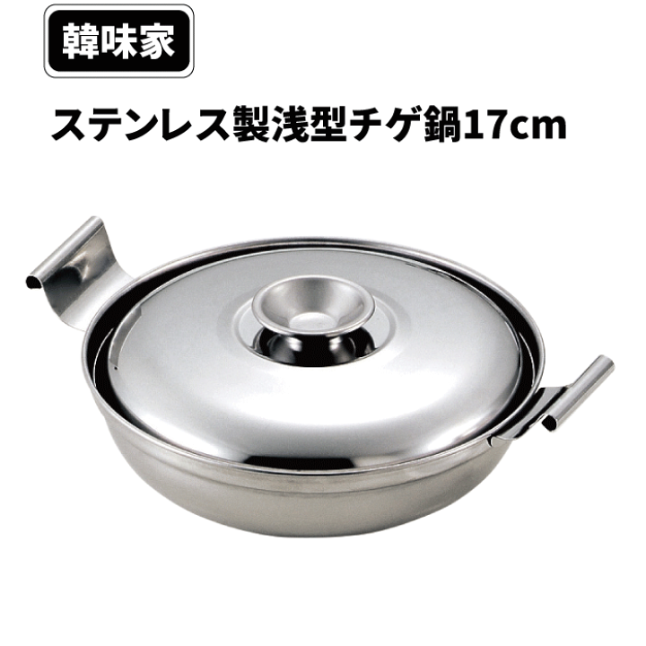 楽天市場】【○日本製】ステンレス製 浅型 チゲ鍋 17cm オール熱源対応