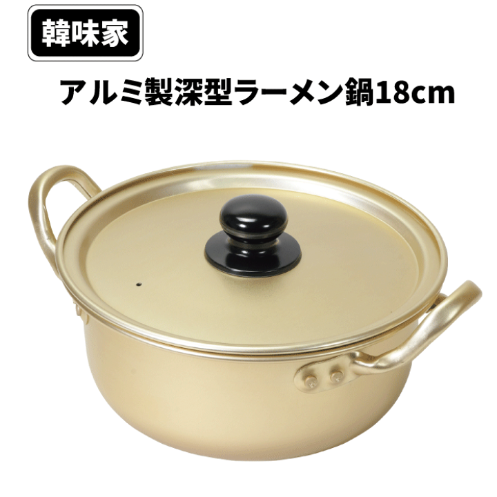 楽天市場】アルミ製 深型 ラーメン 鍋 18cm 韓味家 ガス火専用 アルミ