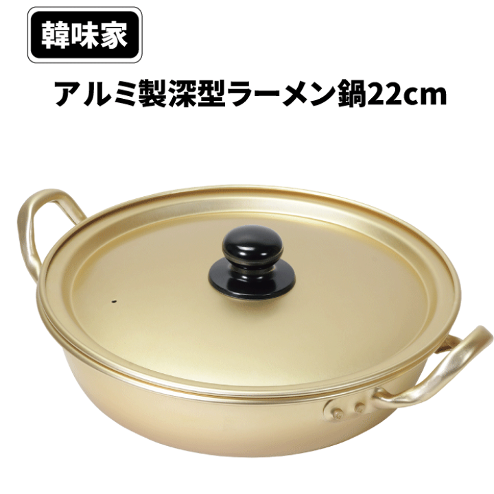 楽天市場】【廃番。急遽完売の場合有】アルミ製 深型 ラーメン 鍋 22cm