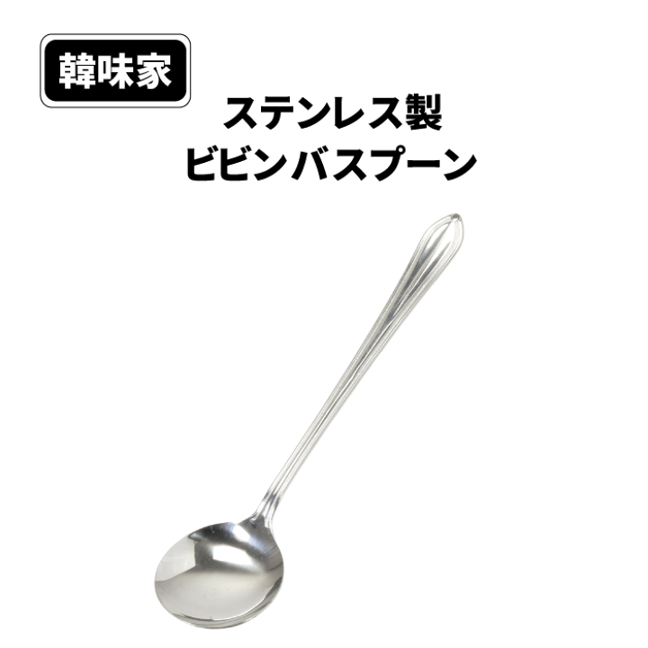 楽天市場】【○日本製】ステンレス製 ビビンバスプーン 韓味家