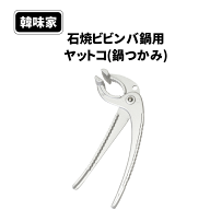 石焼ビビンバ鍋 用 ヤットコ 鍋つかみ 韓味家 石焼ビビンバ鍋用ヤットコ(鍋つかみ) ビビンバ クッパ スン…