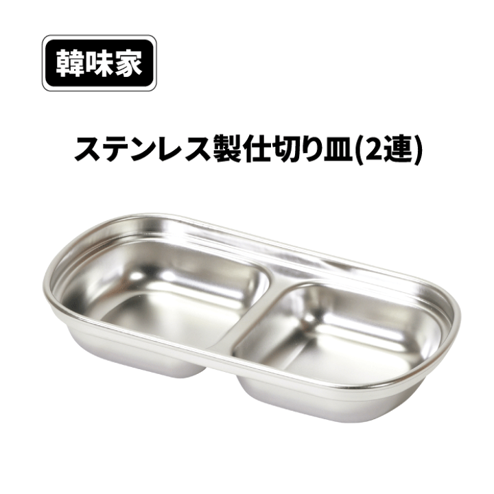 楽天市場】ステンレス製 仕切り皿 2連 韓味家 ステンレス製仕切り皿(2