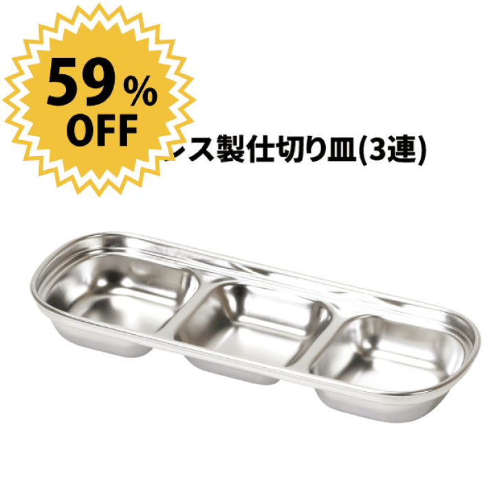 楽天市場】ステンレス製 仕切り皿 3連 韓味家 ステンレス製仕切り皿(3