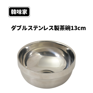 真空構造 ダブル ステンレス 製 茶碗 13cm 保温 冷めにくい 韓味家 ダブルステンレス製茶碗13cm お茶碗 ご飯 白米 ビビンバ クッパ スンドゥブ スープ 野菜 お肉 調理 料理 韓国 韓国料理 美味し