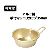 アルミ製 手付 マッコリカップ 350ml 韓味家 アルミ製手付マッコリカップ350ml お酒 アルコール飲料 飲料…